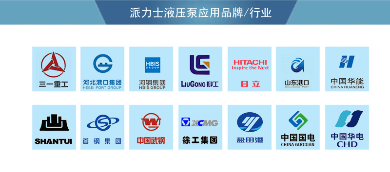 派力士液壓柱塞泵可以應用的品牌設備